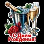 С Днем Рождения!