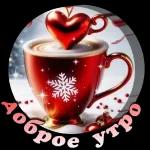 Доброе утро!