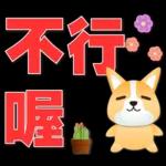 可愛柯基- 實用日常用語