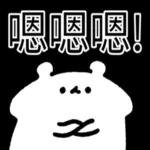  真香熊!--太神啦！