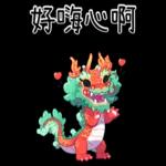 龍龍聯萌_噗龍共