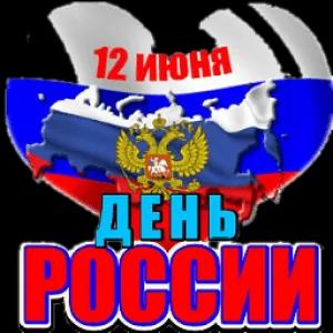 12 ИЮНЯ ДЕНЬ POCCUM - getsticker.com