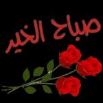 نسانهاییصباح الخ