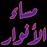 مساء الخير عزيزي