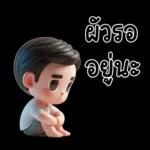 สามีตัวน้อยน่ารัก