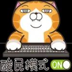 白爛貓53☆超靠北☆