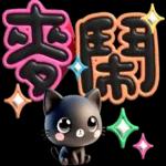 手寫圓圓258-奶油膠發泡膨脹亮彩(小黑貓)