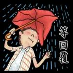 小清新。 裝文青～2