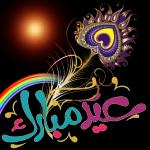 عيد مبارك