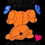 Хочу, люблю,жду