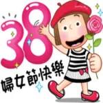 祝 三八婦女節 快樂