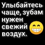 Улыбайтесь чаще, зубам нужен свежий воздух.
