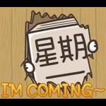 星期一大魔王 1