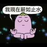 茄子哥：每天都想下班貼圖