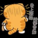 白爛貓45☆打工仔☆