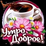 Доброе утро 