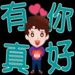 可愛男孩 超實用日常生活用語