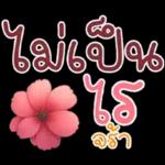 คำฮิต ภาษาดอกไม้ คนเหงา