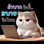 รักกำลัง?