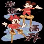 步步高升，新年快樂！