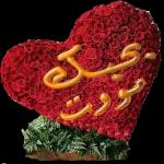 ملصقات رومنسي