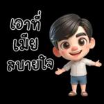 สามีตัวน้อยน่ารัก