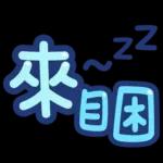 台灣國語❤超大字1