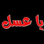 يا قلبي