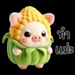 หมูน้อยข้าวโพดน่ารัก <3