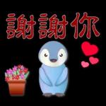 可愛企鵝 - 實用問候