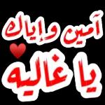 أمين وإياك يا غاليه