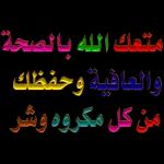 أسأل الله العظيم رب العرش العظيم أن يشفيه شفاء لايغادرسقما وأن الله يشفي جميع مرضى المسلمين
