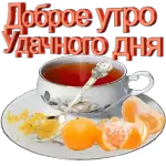 доброе утро