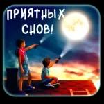 спокойной ночи 