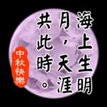 中秋祝福語