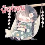 ช่วงนี้ปวด
