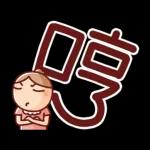 nonie★超大字日常動貼圖