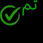مرجع تحویل الرصيد