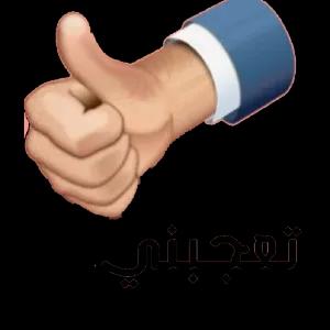 تعجبني - getsticker.com