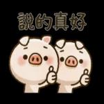 隨性的小豬先生【日常用】2
