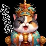 喵喵總動員 - 帝王調侃3