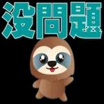 可愛樹懶-日常實用語