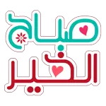 صباح الخير 