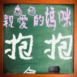 黑板常用語(母親節快樂)-感恩特輯