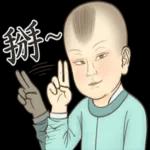 瘋狂的兒童古人們-致敬貼圖!