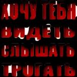 хочу тебя обнять