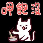 呷飽沒，呷飽緊睏～～