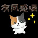 可愛花貓-全年實用問候語貼