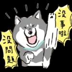 柴犬可愛使用貼圖合集