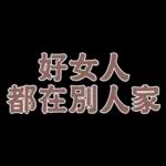  真心給對人，才叫付出。你這個只能算買經驗